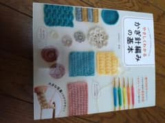 やさしくわかるかぎ針編みの基本 Let's enjoy crochet sti…のサムネイル