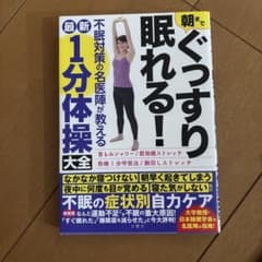朝までぐっすり眠れる！1分体操大全のサムネイル