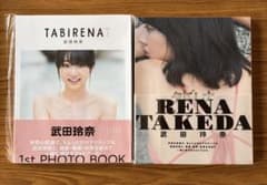 武田玲奈 書籍・冊子セット(おまけ付) 武田玲奈 書籍・冊子セット(おまけ付) - メルカリ