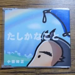 たしかなこと　小田和正のサムネイル