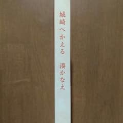 城崎へかえる 湊かなえ　城崎限定のサムネイル