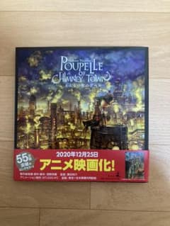 新品　えんとつ町のプペル = POUPELLE OF CHIMNEY TOWNのサムネイル