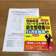 資格取得スピード王が教える衛生管理者第1種・第2種1カ月合格術 : どんどん頭…のサムネイル