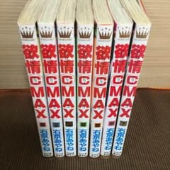 【送料込】欲情©️MAX 全巻 ※販売期間:9/18マデのサムネイル