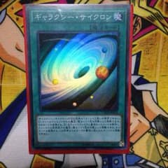 遊戯王 ギャラクシーサイクロンのサムネイル