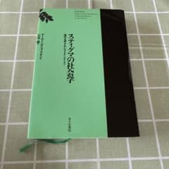 スティグマの社会学 アーヴィング・ゴッフマン せりか書房のサムネイル
