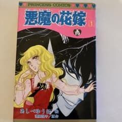 悪魔の花嫁全巻セット（1〜17巻）あしべゆうほ/池田悦子 悪魔の花嫁 全17巻（あしべゆうほ 作画 ／ 池田悦子 原作）』 販売