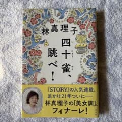 四十雀、跳べ！ 林真理子のサムネイル
