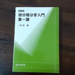 新装版 微分積分学入門 第一課のサムネイル