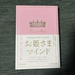 人生がなんかうまくいっちゃう！　お姫様マインド　こはらみきのサムネイル
