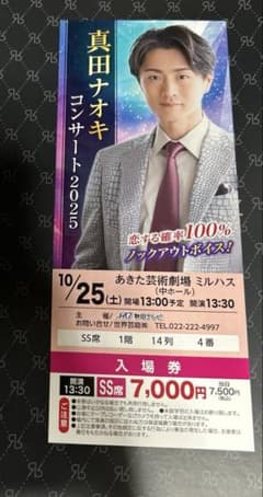 真田ナオキ コンサート2025 SS席 あきた芸術劇場ミルハス 真田ナオキ