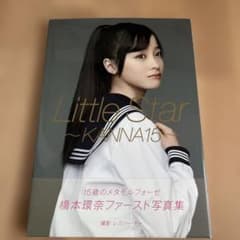 Little Star～KANNA15～ : 橋本環奈写真集 - メルカリ