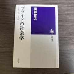 プライドの社会学 : 自己をデザインする夢のサムネイル