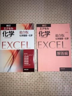 エクセル化学総合版 : 新課程のサムネイル