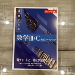 チャート式 基礎からの数学III+C 完成ノートパック 未開封　送料無料♪のサムネイル