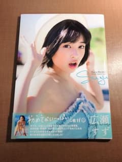 suzu 広瀬すず1st写真集のサムネイル