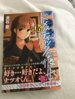 ドメスティックな彼女 16のサムネイル