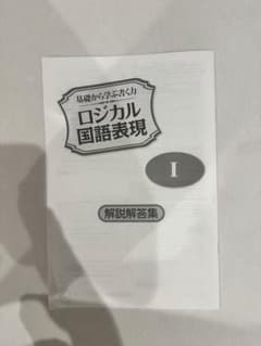 ロジカル国語表現1 解答のサムネイル