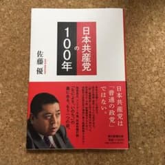 日本共産党の100年のサムネイル