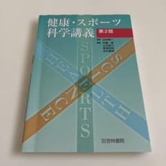 健康・スポーツ科学講義 第2版のサムネイル