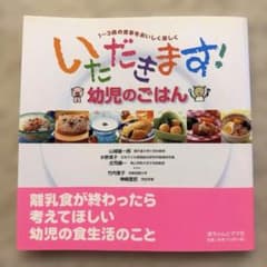 いただきます！幼児のごはん 1~3歳の食事をおいしく楽しくのサムネイル