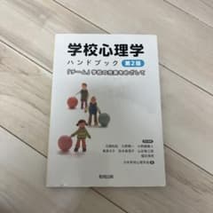 学校心理学ハンドブック 「チーム」学校の充実をめざしてのサムネイル