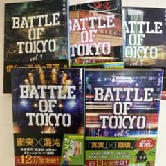 【5冊セット】BATTLE OF TOKYO 小説 vol.1〜5のサムネイル