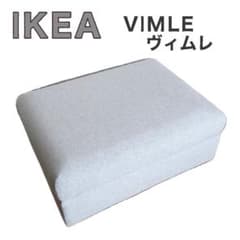 美品/収納付】 IKEA VIMLE ヴィムレ オットマン ベージュ - メルカリ