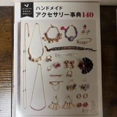 ハンドメイドセットアクセサリー事典160 : はじめてでもかんたん、かわいい!のサムネイル
