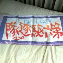 艦これ 掛け軸タオルのサムネイル
