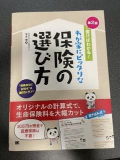 書けばわかる!わが家にピッタリな保険の選び方 第2版のサムネイル