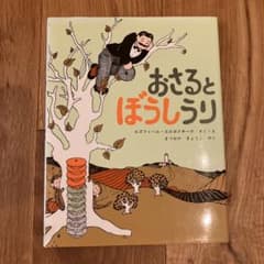 おさるとぼうしうりのサムネイル