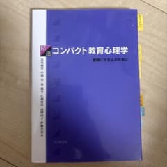 選択コンパクト教育心理学のサムネイル