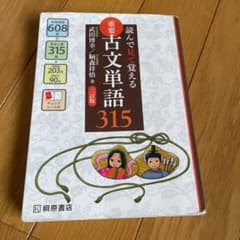 重要古文単語315 読んで見て覚えるのサムネイル
