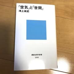 「空気」と「世間」のサムネイル