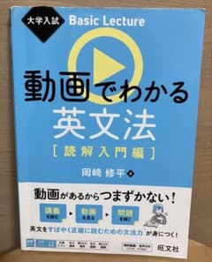動画でわかる英文法 読解入門編 岡崎修平のサムネイル
