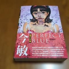 今敏 絵コンテ集 PERFECT BLUE(小冊子・帯付) Amazon.co.jp: 今敏 絵コンテ集 PERFECT BLUE : 今敏 著 マッドハウス