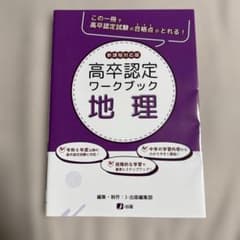 地理 : 新課程対応版　高卒認定試験のサムネイル