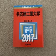 名古屋工業大学 2017年版 大学入試シリーズ 教学社のサムネイル
