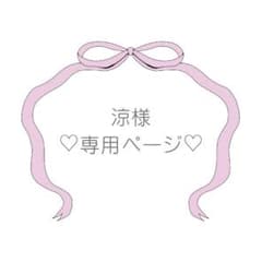 ♡涼様専用ページ♡のサムネイル