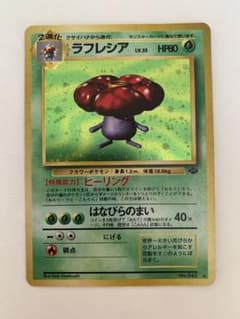【旧裏】ラフレシア　ポケモンカード　ポケカのサムネイル