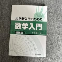 大学新入生のための数学入門 増補版のサムネイル