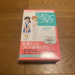 看護師・看護学生のためのレビューブック 2017のサムネイル