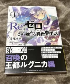 サイン本】長月達平『 Re:ゼロから始める異世界生活 』1巻 新品 - メルカリ