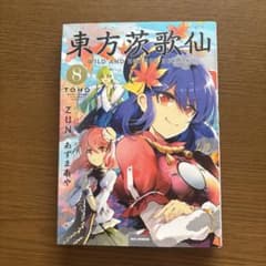 東方茨歌仙　8巻　初版のサムネイル