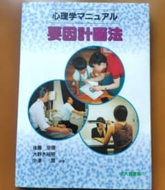 心理学マニュアル 要因計画法 北大路書房のサムネイル