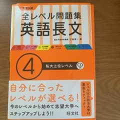 大学入試全レベル問題集英語長文 4 (私大上位レベル)のサムネイル