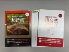 運動器理学療法超音波フロンティア Vol.1のサムネイル