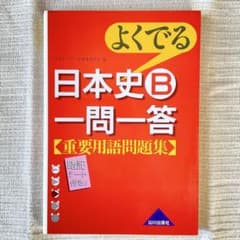 よくでる日本史B一問一答 重要用語問題集のサムネイル