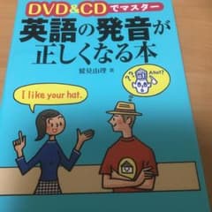 DVD&CDでマスター 英語の発音が正しくなる本のサムネイル